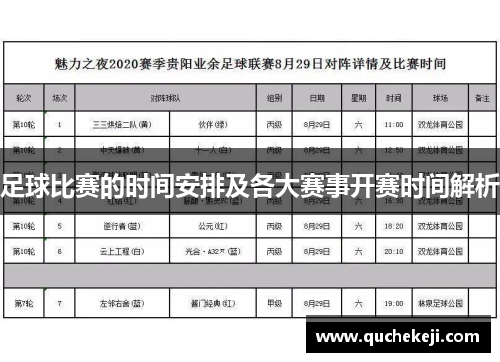 足球比赛的时间安排及各大赛事开赛时间解析