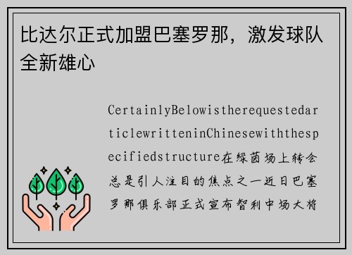 比达尔正式加盟巴塞罗那，激发球队全新雄心