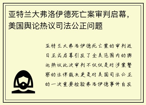 亚特兰大弗洛伊德死亡案审判启幕，美国舆论热议司法公正问题