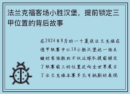法兰克福客场小胜汉堡，提前锁定三甲位置的背后故事