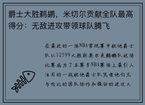 爵士大胜鹈鹕，米切尔贡献全队最高得分：无敌进攻带领球队腾飞