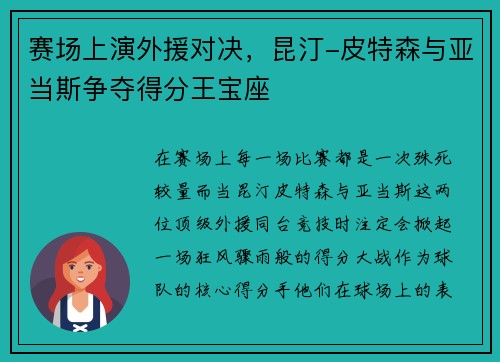 赛场上演外援对决，昆汀-皮特森与亚当斯争夺得分王宝座