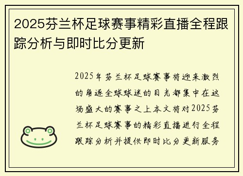 2025芬兰杯足球赛事精彩直播全程跟踪分析与即时比分更新