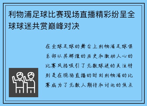 利物浦足球比赛现场直播精彩纷呈全球球迷共赏巅峰对决