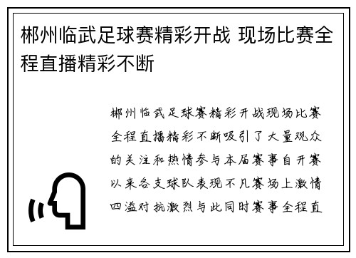 郴州临武足球赛精彩开战 现场比赛全程直播精彩不断